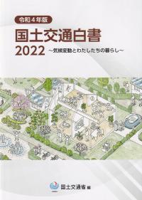 国土交通白書 2022 令和4年版【バックナンバー】