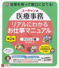 自信を持って窓口に立てる! リアルにわかるお仕事マニュアル クリニック編 第2版