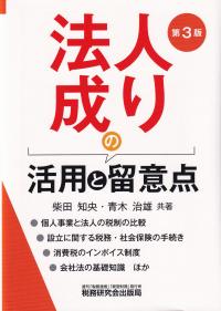 法人成りの活用と留意点 第3版