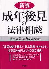 新版 成年後見の法律相談