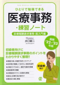 最新’22-’23年版 ひとりで勉強できる医療事務・練習ノート 診療報酬請求事務・超入門編