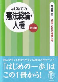 3日でわかる法律入門 はじめての憲法総論・人権 第7版