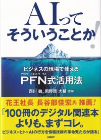 AIってそういうことか! ビジネスの現場で使えるPFN式活用法