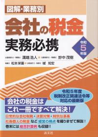 図解・業務別会社の税金実務必携 令和5年版