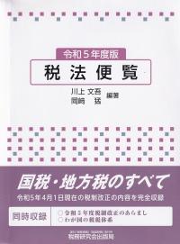 税法便覧 令和5年度版