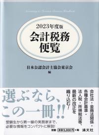 会計税務便覧 2023年度版