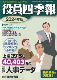 役員四季報 2024年版