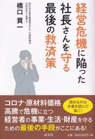 経営危機に陥った社長さんを守る最後の救済策