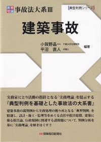 実務理論 事故法大系 建築事故