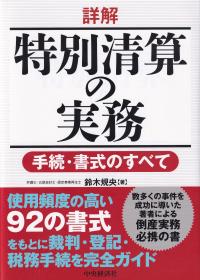 詳解特別清算の実務 手続・書式のすべて