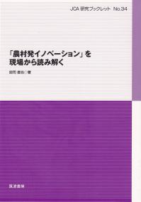 「農村発イノベーション」を現場から読み解く JCA研究ブックレットNO.34