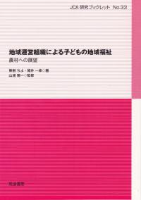 地域運営組織による子どもの地域福祉 農村への展望 JCA研究ブックレットNO.33