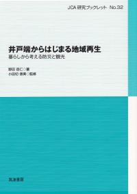 井戸端からはじまる地域再生 暮らしから考える防災と観光 JCA研究ブックレットNO.32