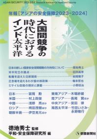 年報 アジアの安全保障 2023～2024　大国間競争の時代におけるインド太平洋