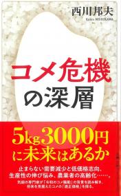 日経プレミアムシリーズ コメ危機の深層