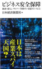 日経プレミアムシリーズ ビジネス安全保障 経済・暮らし・サイバー空間でいま起きていること