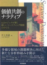 価値共創のナラティブ