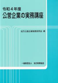 公営企業の実務講座(4)令和4年