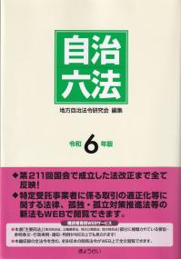 自治六法 令和6年版