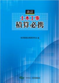 改訂 土木工事積算必携