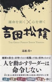 吉田松陰 運命を拓く×心を磨く