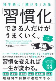 「習慣化」できる人だけがうまくいく。 科学的に「続ける」方法