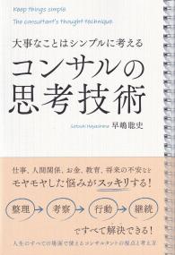 コンサルの思考技術 大事なことはシンプルに考える