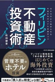 フィリピン不動産投資術 月6万円から始められる年利8%のホテル投資のコツ
