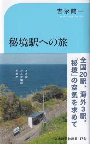 秘境駅への旅 そこは、どんな場所なのか 交通新聞社新書173