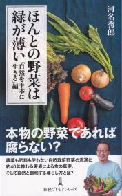 ほんとの野菜は緑が薄い 「自然を手本に生きる」編 日経プレミアシリーズ501