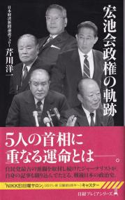 宏池会政権の軌跡 日経プレミアシリーズ503