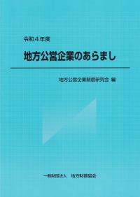 地方公営企業のあらまし 令和4年度