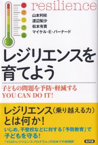 レジリエンスを育てよう 子どもの問題を予防・軽減するYOU CAN DO IT!