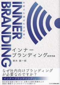 インナーブランディングのすすめ 共感され選ばれる企業へ