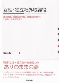 女性・独立社外取締役 就任経緯、取締役会準備、兼職の実情から「悩み」の克服法まで