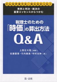 税理士のための「時価」の算出方法Q&A こんな評価方法、知らなかった! 実例と判決・裁決の重要エッセンスからつかむ