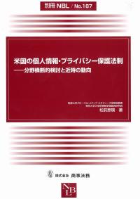 米国の個人情報・プライバシー保護法制 分野横断的検討と近時の動向 別冊NBL No.187