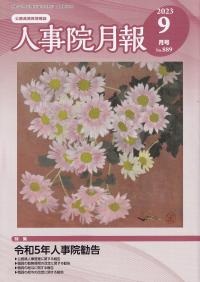 人事院月報 2023年9月号 NO.889 特集:令和5年人事院勧告