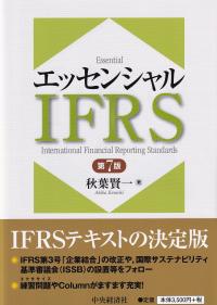 エッセンシャルIFRS 第7版