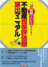 三訂 図解でわかる 不動産担保評価額算出マニュアル