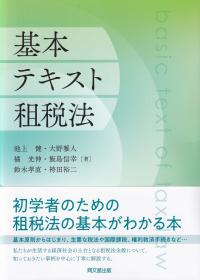 基本テキスト租税法