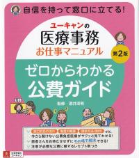 ユーキャンの医療事務お仕事マニュアル ゼロからわかる公費ガイド 第2版