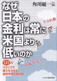 なぜ日本の金利は常に米国より低いのか