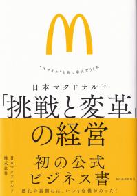 日本マクドナルド「挑戦と変革」の経営 ”スマイル”と共に歩んだ50年