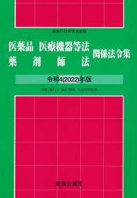 令和4(2022)年版 医薬品医療機器等法薬剤師法関係法令集 法律・施行令・施行規則 3段対照収載