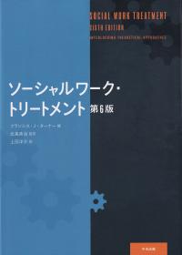 ソーシャルワーク・トリートメント 第6版