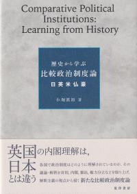 歴史から学ぶ比較政治制度論 日英米仏豪