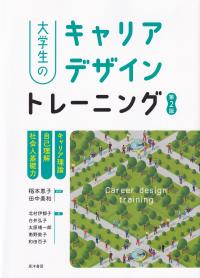 大学生のキャリアデザイントレーニング 第2版 キャリア理論/自己理解/社会人基礎力