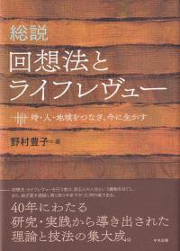 総説 回想法とライフレヴュー 時・人・地域をつなぎ、今に生かす