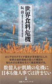 世界食料危機 日経プレミアシリーズ